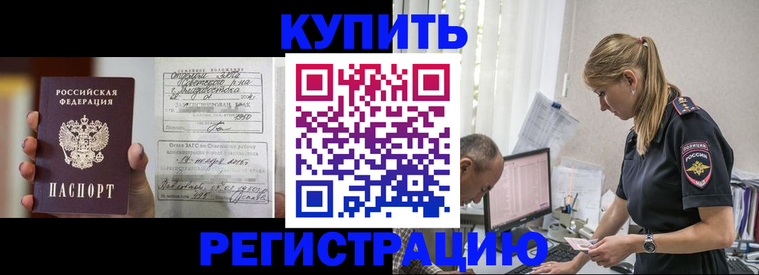 купить прописку в Протвино