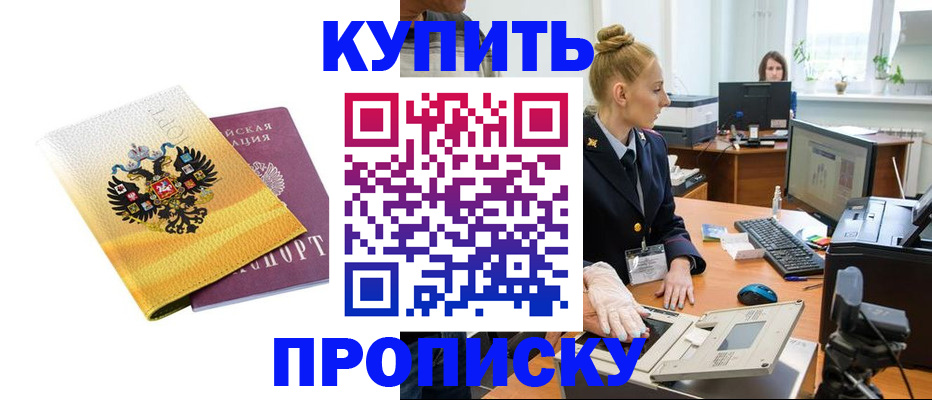 купить прописку в Протвино
